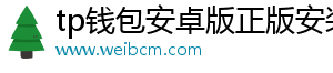 tp钱包安卓版正版安装